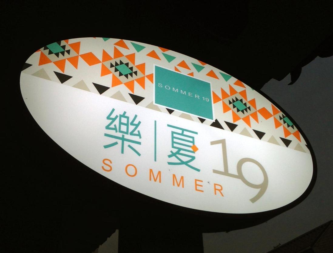乐夏19民宿 罗东镇 外观 照片